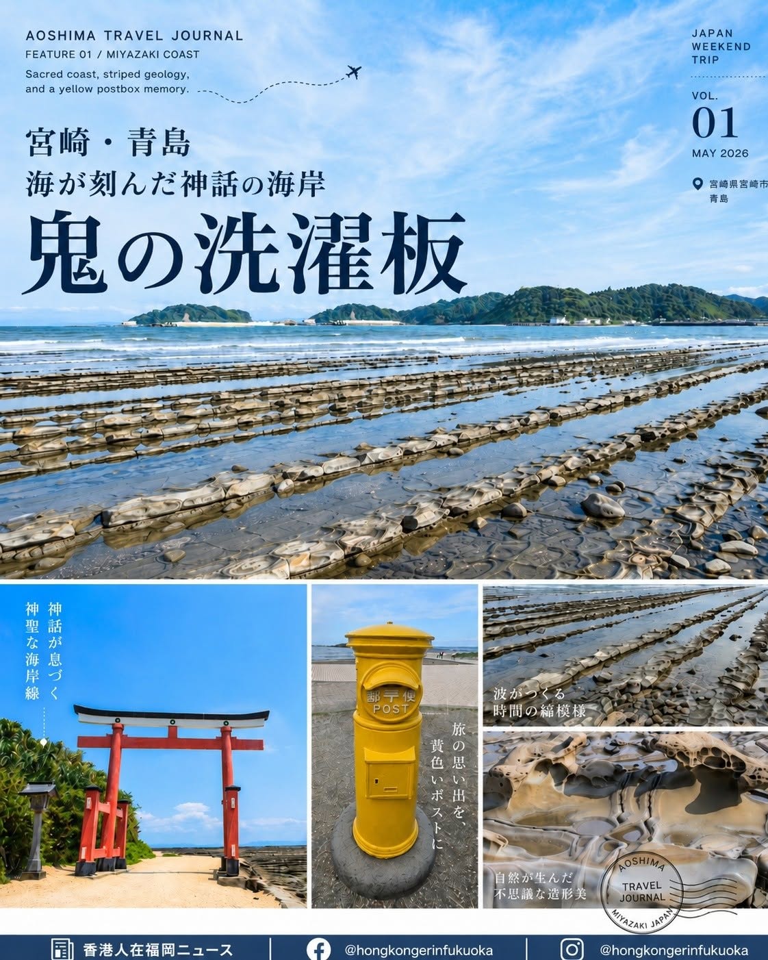宮崎青島海岸鬼之洗濯板,退潮時可看到波狀岩石地形、紅色鳥居與黃色郵筒