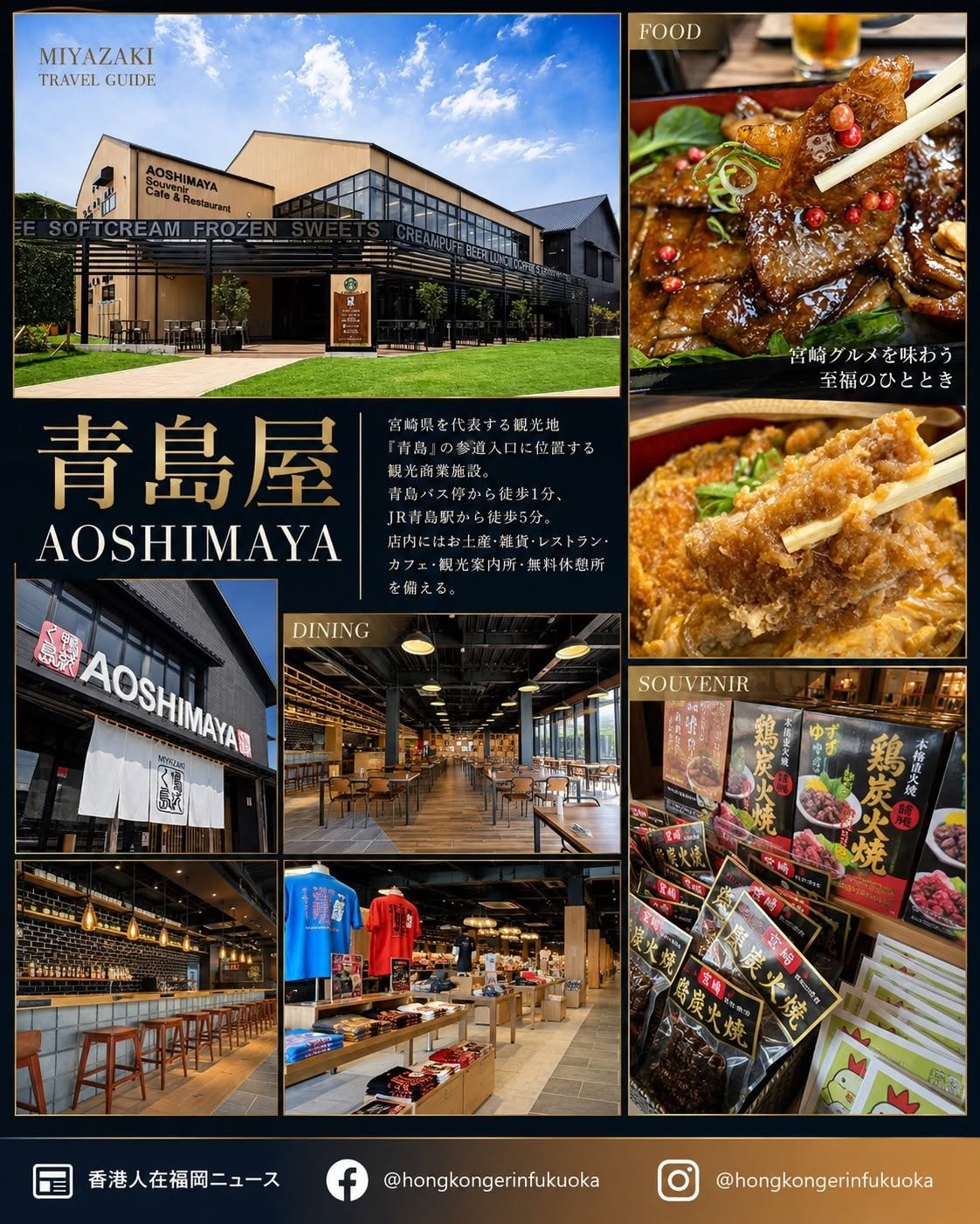 宮崎青島屋 AOSHIMAYA 觀光商業設施,設有手信店、咖啡餐廳、宮崎美食與青島旅遊資訊
