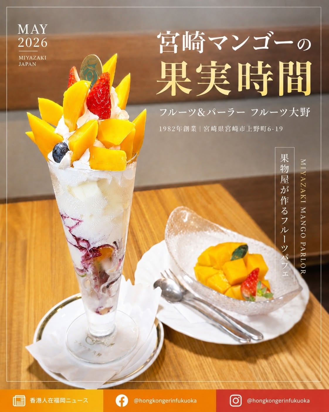 宮崎フルーツ大野 Fruits Ohno 芒果芭菲，使用宮崎芒果製作的水果甜品與果物屋 Parlor 體驗