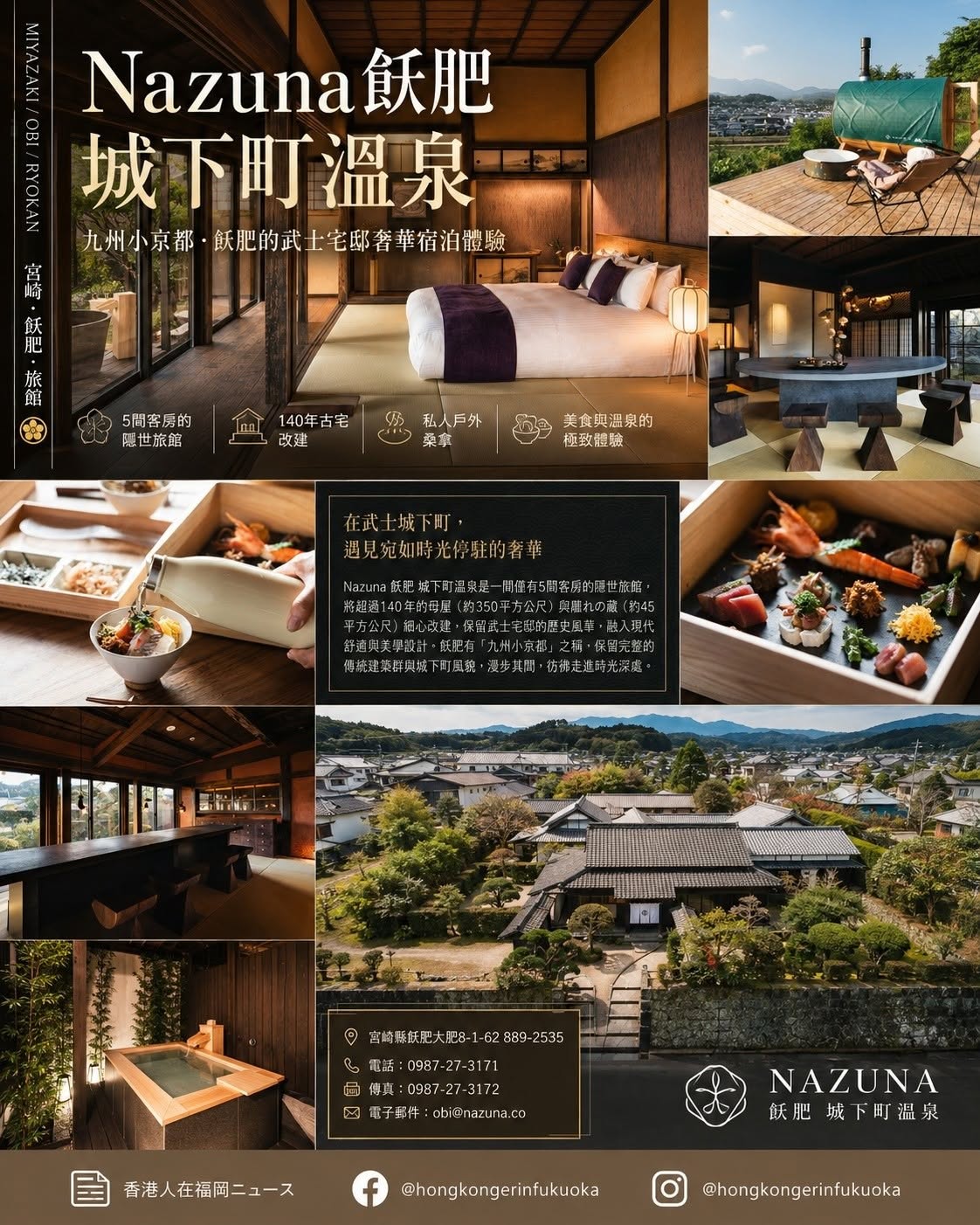 宮崎日南市 Nazuna 飫肥 城下町溫泉，改建自武士宅邸的奢華旅館，設有私人戶外桑拿、溫泉與九州小京都住宿體驗
