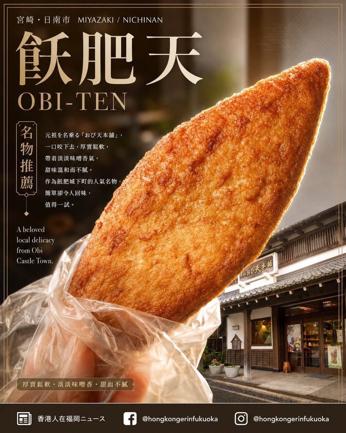 宮崎日南市飫肥城下町名物飫肥天，厚實鬆軟帶淡淡味噌香，是飫肥散步途中值得一試的在地小食