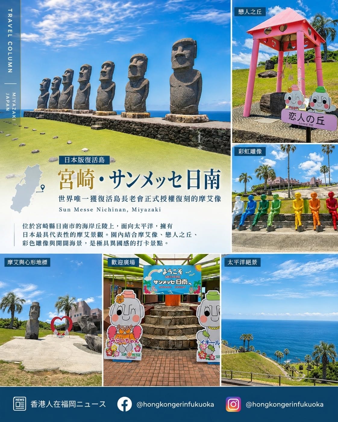 宮崎 Sun Messe Nichinan サンメッセ日南園區景點，包括摩艾像、戀人之丘、彩虹雕像與太平洋絕景