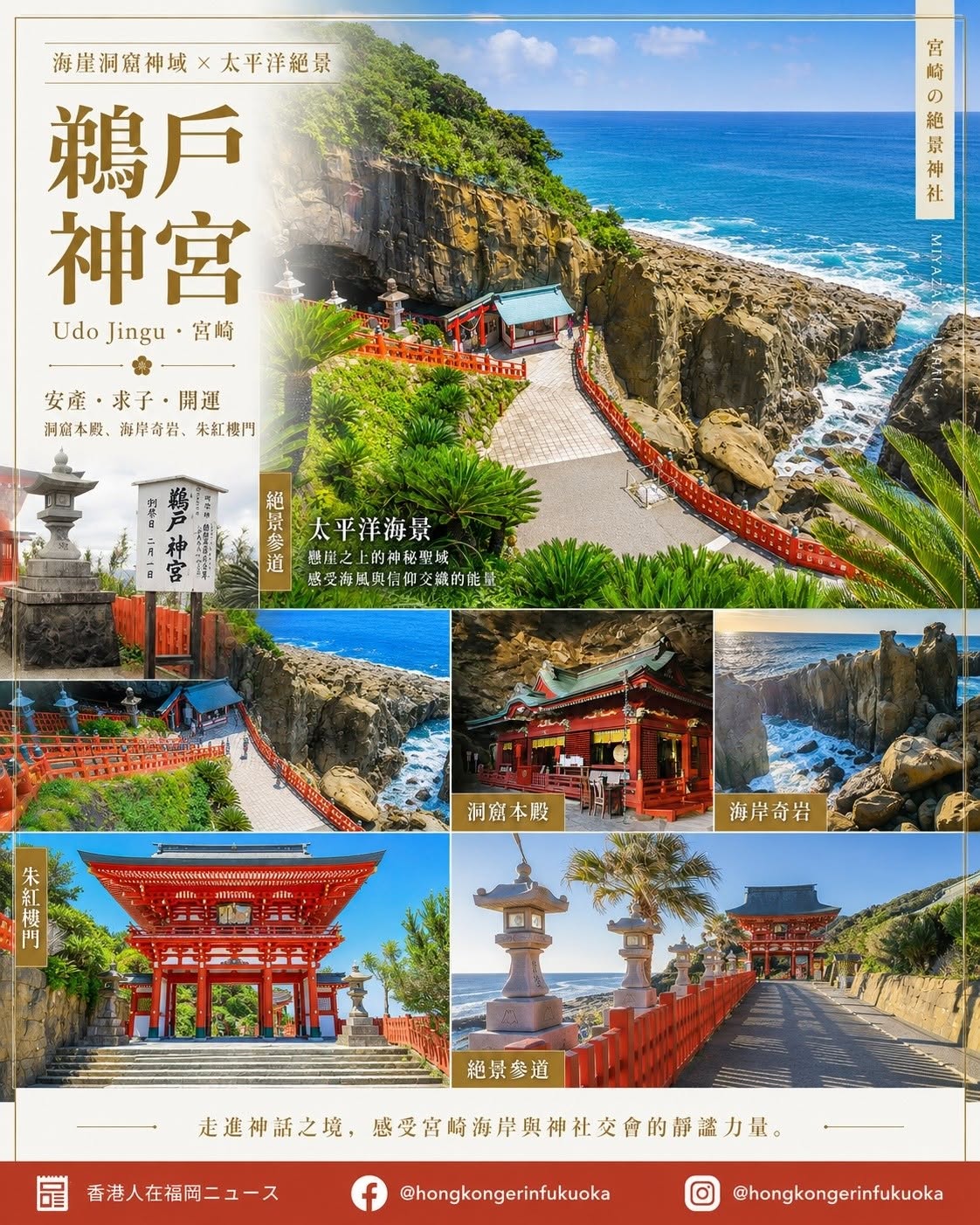宮崎鵜戶神宮 Udo Jingu 海岸洞窟神社，朱紅參道、洞窟本殿與日南海岸太平洋絕景