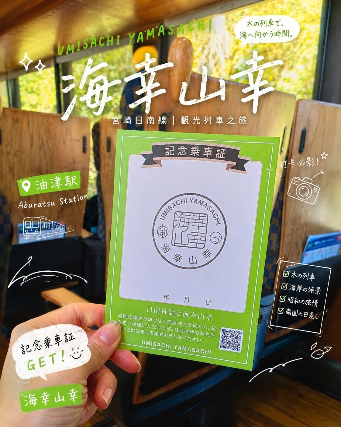 宮崎日南線觀光列車海幸山幸紀念乘車證，車內可蓋章留念並感受木質列車旅行體驗