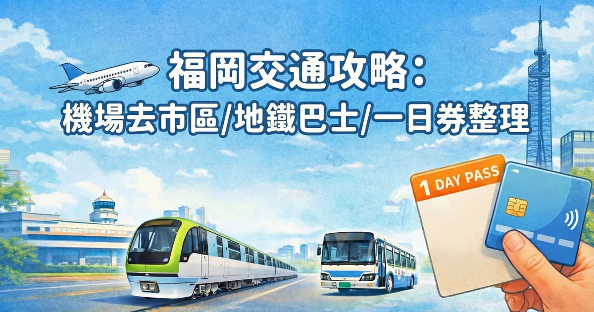 福岡交通攻略資訊圖，整理福岡機場到市區交通方式，包括地鐵、巴士與一日券選擇。