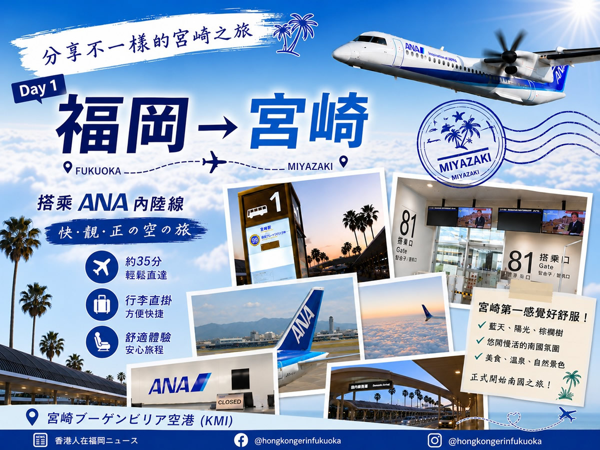 從福岡機場飛往宮崎旅行，宮崎市區棕櫚樹、南國陽光與九州旅遊風景